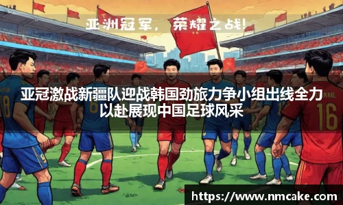亚冠激战新疆队迎战韩国劲旅力争小组出线全力以赴展现中国足球风采