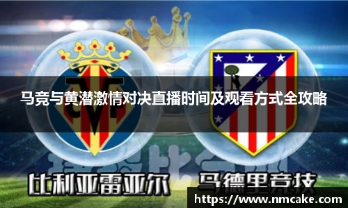 马竞与黄潜激情对决直播时间及观看方式全攻略