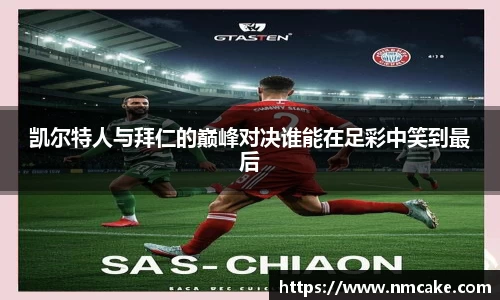 凯尔特人与拜仁的巅峰对决谁能在足彩中笑到最后