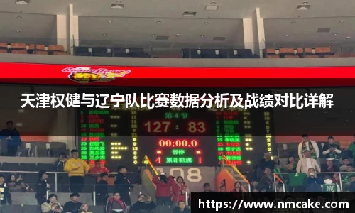 天津权健与辽宁队比赛数据分析及战绩对比详解