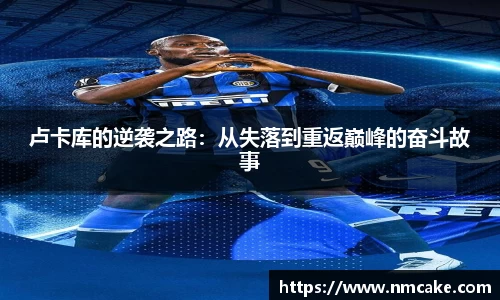 卢卡库的逆袭之路：从失落到重返巅峰的奋斗故事