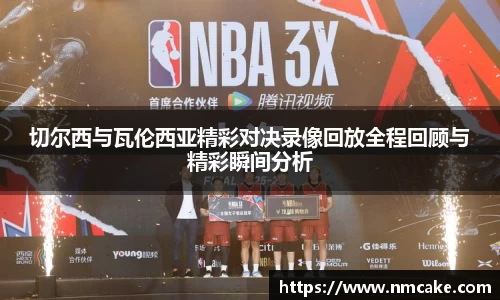切尔西与瓦伦西亚精彩对决录像回放全程回顾与精彩瞬间分析